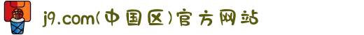 j9.com(中国区)官方网站