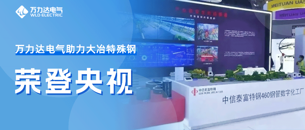世界人工智能大会——壹定发助力大冶特殊钢荣登央视