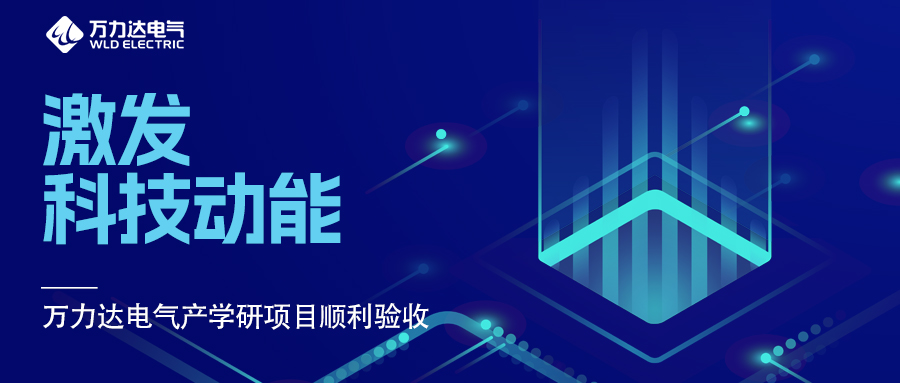 激发科技动能 壹定发电气产学研项目顺利验收