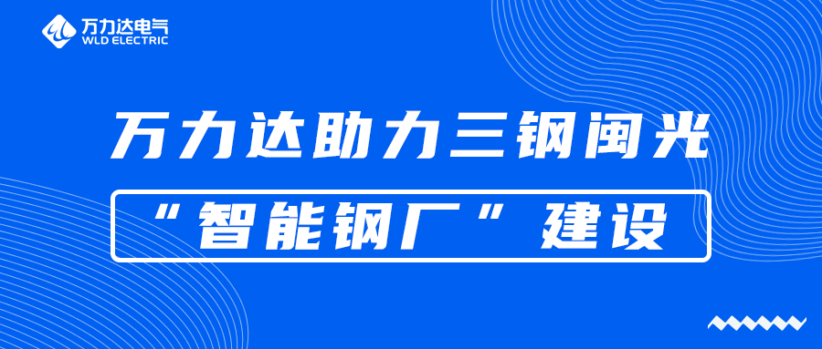 壹定发助力三钢闽光“智能钢厂”建设