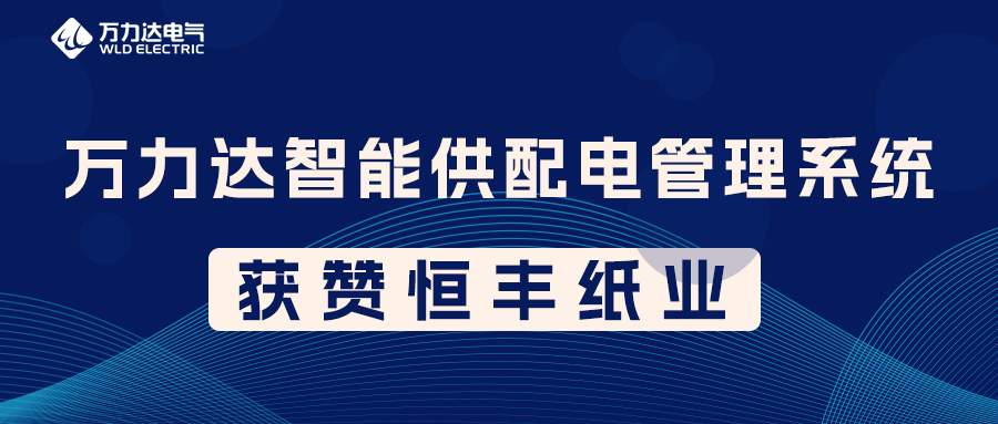 壹定发PME智能供配电管理系统获赞恒丰纸业