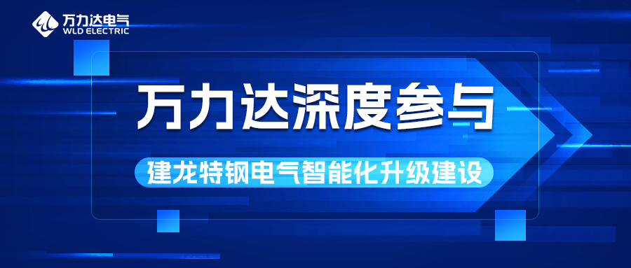 壹定发深度参与建龙特钢电气智能化升级建设