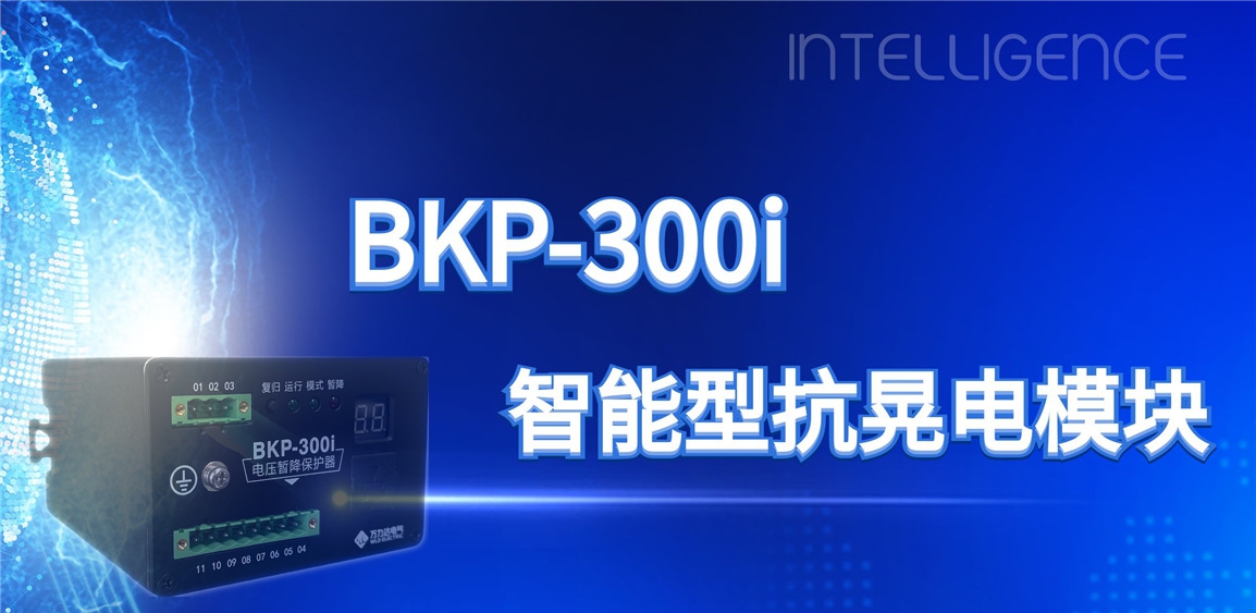 突破性技术！BKP-300i抗晃电？橹ひ档缌ο低澄榷ㄔ诵
