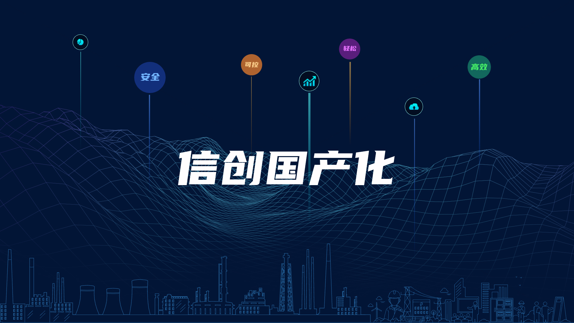 全栈国产化，助力电气智能化安全可控