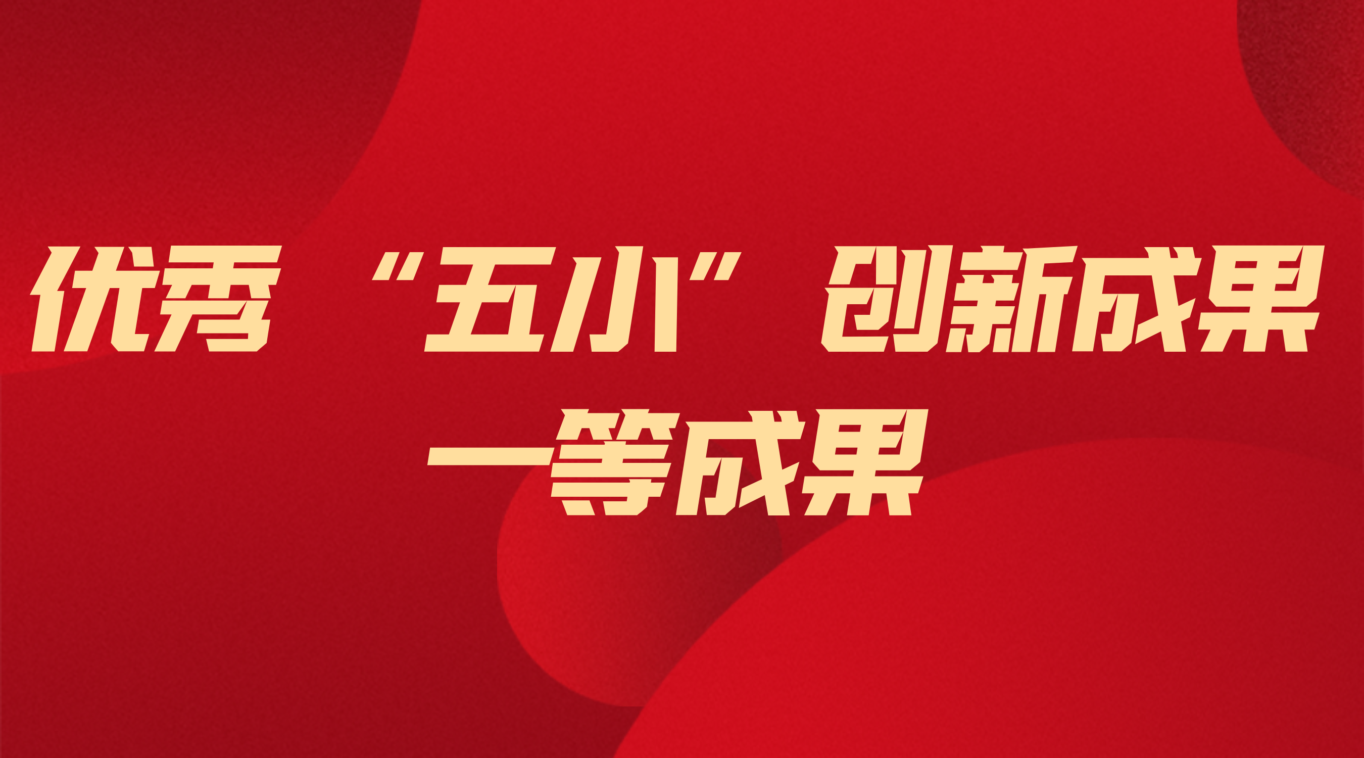 壹定发电气获省级“五小”创新一等成果 ——以技术创新筑牢能源安全根基